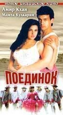  Поединок (1995) 