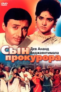  Сын прокурора (1968) 