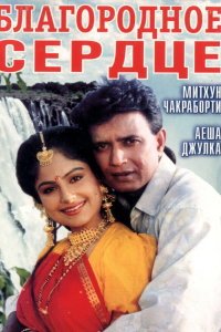  Благородное сердце (1993) 