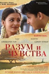  Разум и чувства (2000) 