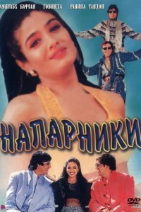  Напарники (1998) 