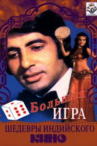  Большая игра (1979) 