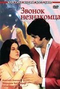  Звонок незнакомца (1974) 