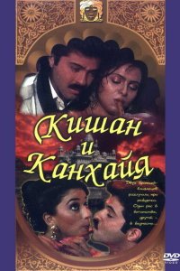  Кишан и Канхайя (1990) 