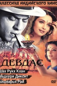  Девдас (2002) 