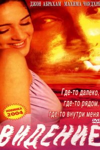  Видение (2003) 