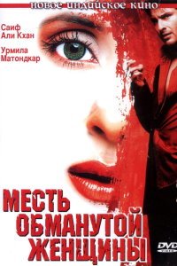  Месть обманутой женщины (2004) 