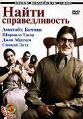  Найти справедливость (2005) 