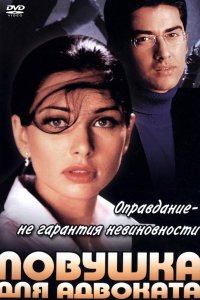  Ловушка для адвоката (2001) 