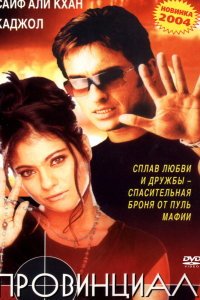  Провинциал (1996) 