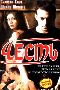  Честь (2004) 