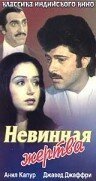  Невинная жертва (1985) 