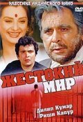  Жестокий мир (1984) 