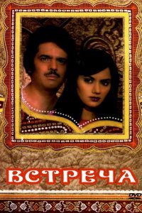  Встреча (1983) 