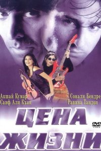  Цена жизни (1998) 