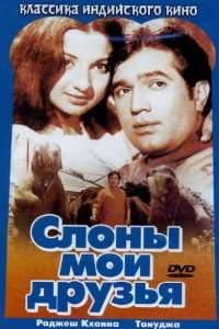  Слоны – мои друзья (1971) 