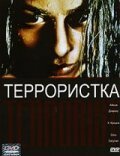  Террористка (1998) 