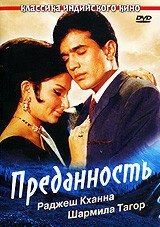  Преданность (1969) 