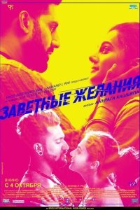  Заветные желания (2018) 