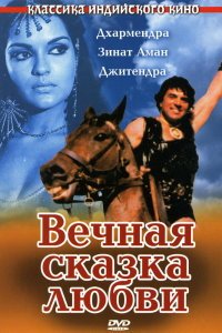  Вечная сказка любви (1977) 