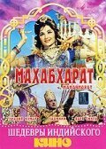  Махабхарат (1965) 