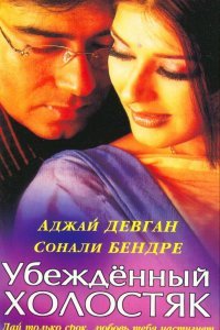  Убежденный холостяк (2001) 