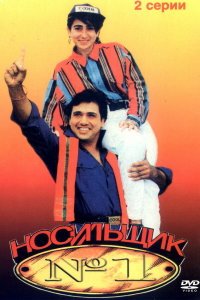  Носильщик №1 (1995) 