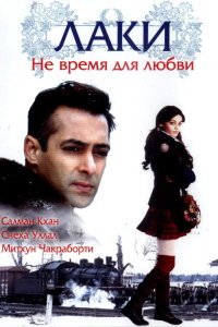  Лаки. Не время для любви (2005) 