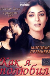  Как я полюбил (2005) 