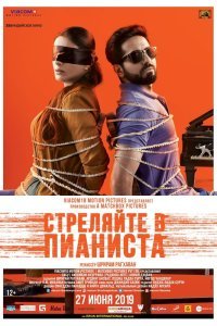  Стреляйте в пианиста (2018) 