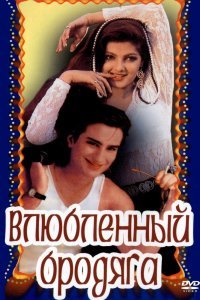  Влюбленный бродяга (1993) 