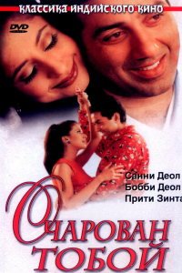  Очарован тобой (1999) 