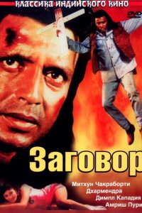  Заговор (1988) 