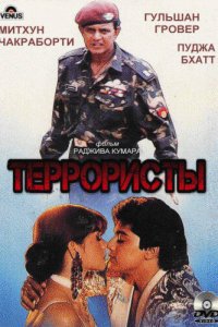  Террористы (1994) 