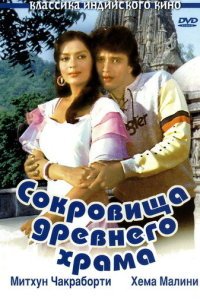  Сокровища древнего храма (1983) 