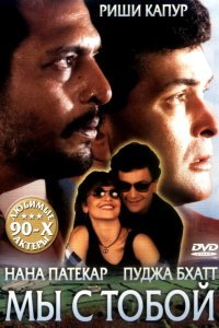  Мы с тобой (1995) 