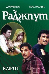  Раджпут (1982) 