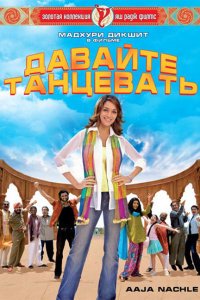  Давайте танцевать (2007) 