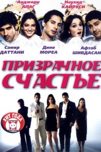  Призрачное счастье (2007) 