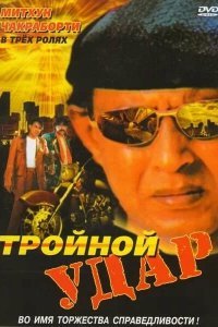  Тройной удар (1996) 