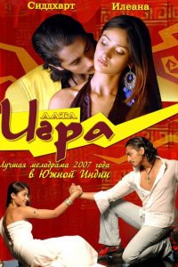  Игра (2007) 