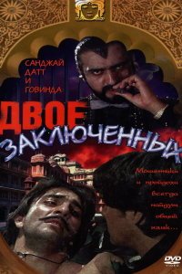  Двое заключенных (1989) 