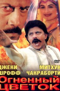  Огненный цветок (1999) 