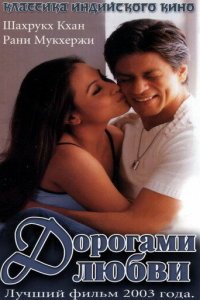  Дорогами любви (2003) 