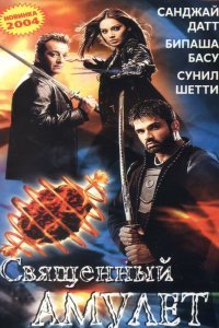  Священный амулет (2004) 