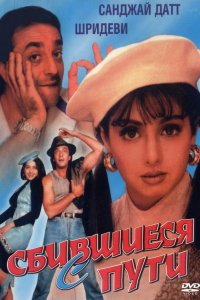  Сбившиеся с пути (1993) 