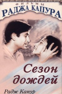  Сезон дождей (1949) 