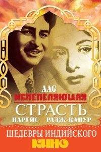  Испепеляющая страсть (1948) 