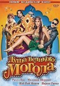  Душа великого Могола (2008) 