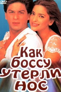  Как боссу утерли нос (1997) 